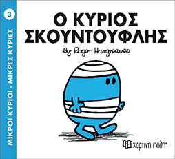 μ.κύριοι μ.κυρίες νο03 ο κύριος σκουντούφλης - ΧΑΡΤΙΝΗ ΠΟΛΗ