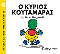 μ.κύριοι μ.κυρίες νο37 ο κύριος κουταμάρας - ΧΑΡΤΙΝΗ ΠΟΛΗ