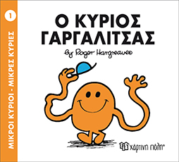 μ.κύριοι μ.κυρίες νο01 ο κύριος γαργαλίτσας - ΧΑΡΤΙΝΗ ΠΟΛΗ