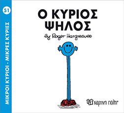 μ.κύριοι μ.κυρίες νο51 ο κύριος ψηλός - ΧΑΡΤΙΝΗ ΠΟΛΗ