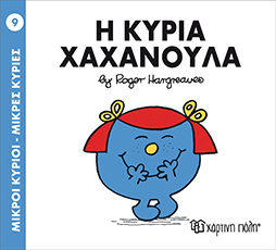 μ.κύριοι μ.κυρίες νο09 η κυρία χαχανούλα - ΧΑΡΤΙΝΗ ΠΟΛΗ