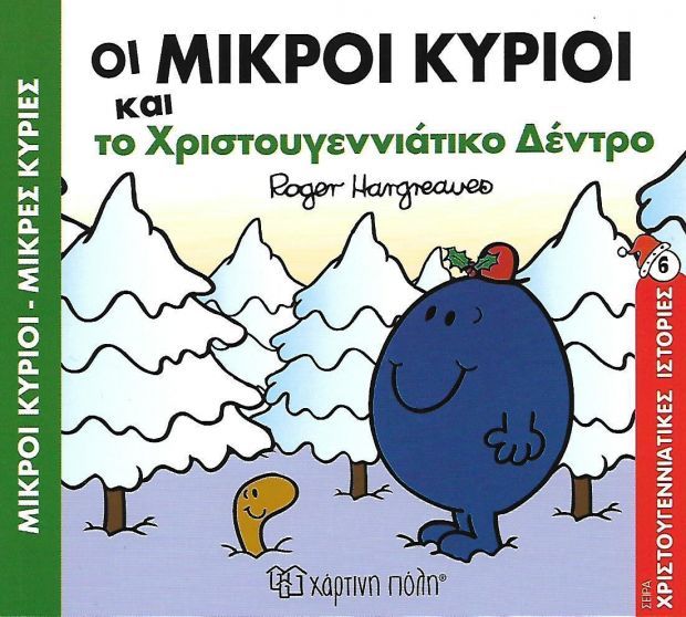 μικροί κύριοι μικρές κυρίες-οι μικροί κύριοι και το χριστουγεννιάτικο δέντρο - ΧΑΡΤΙΝΗ ΠΟΛΗ