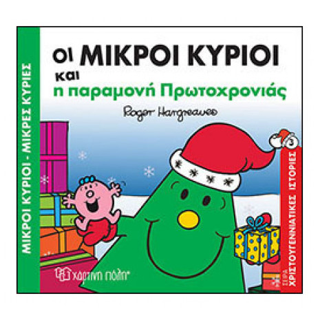 μικροί κύριοι μικρές κυρίες-οι μικροί κύριοι και η παραμονή πρωτοχρονιάς - ΧΑΡΤΙΝΗ ΠΟΛΗ