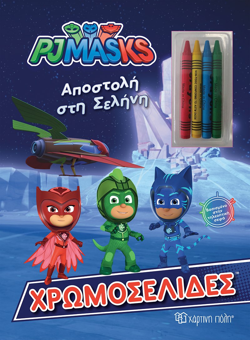 Pj masks αποστολή στη σελήνη χρωμοσελίδες + 4 κηρομπογιές bz.xp.00739 - PJ MASKS