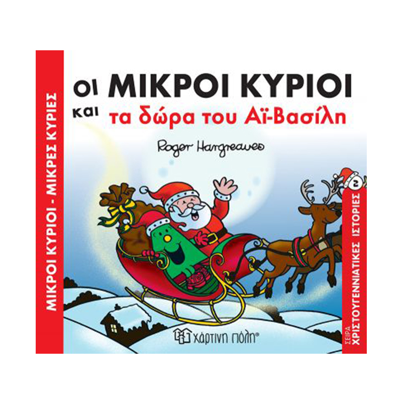 μικροί κύριοι μικρές κυρίες - οι μικροί κύριοι και τα δώρα του αι βασίλη - ΧΑΡΤΙΝΗ ΠΟΛΗ