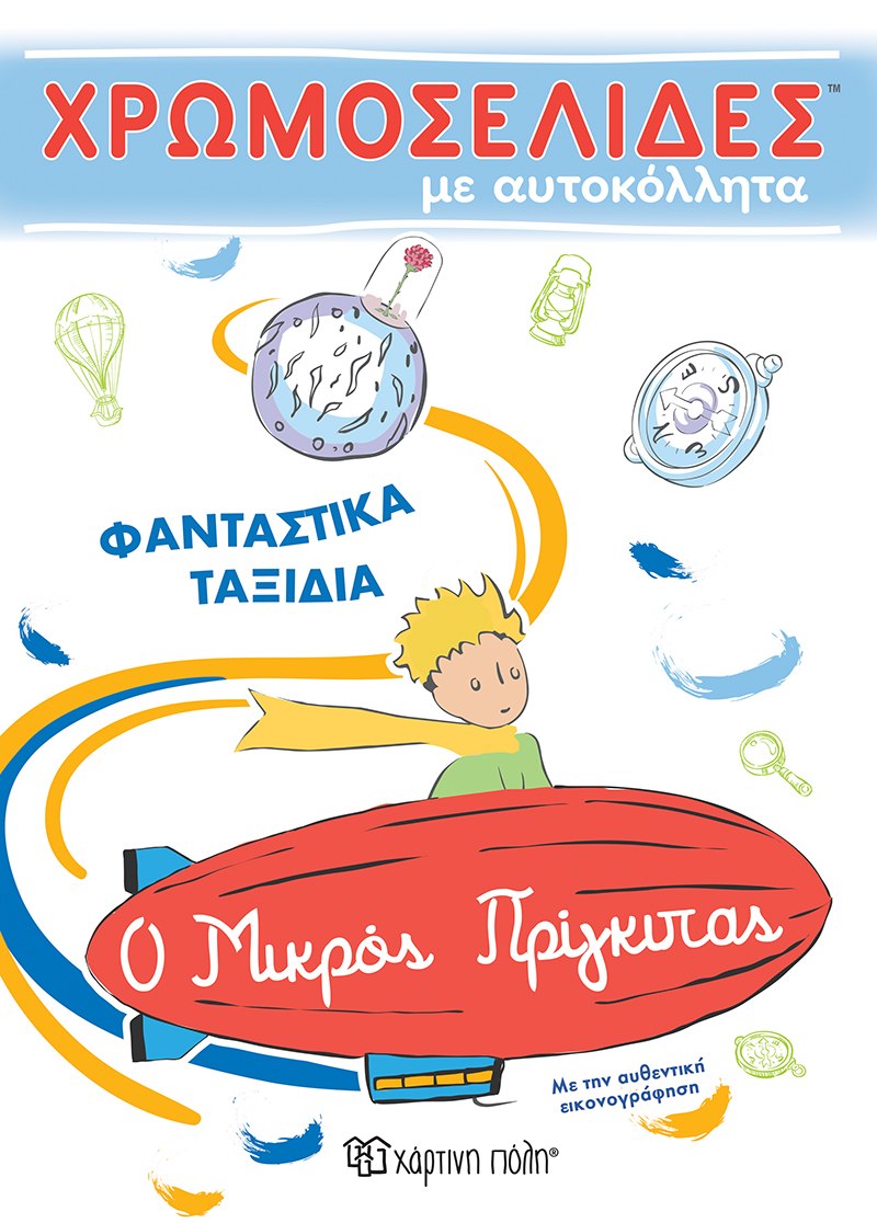 χάρτινη πόλη ο μικρός πρίγκιπας - φανταστικά ταξίδια, χρωμοσελίδες με αυτοκόλλητα νο 56 bz.xp.00734 - ΧΑΡΤΙΝΗ ΠΟΛΗ