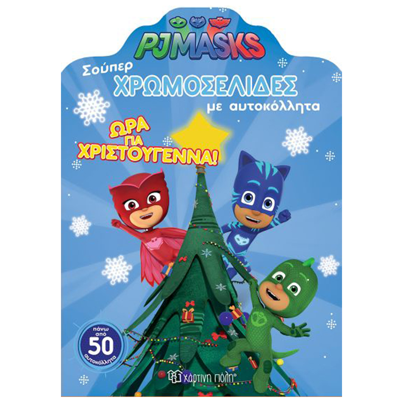 Pj masks-σούπες χρωμοσελίδες (νο 28)ώρα για χριστούγεννα!