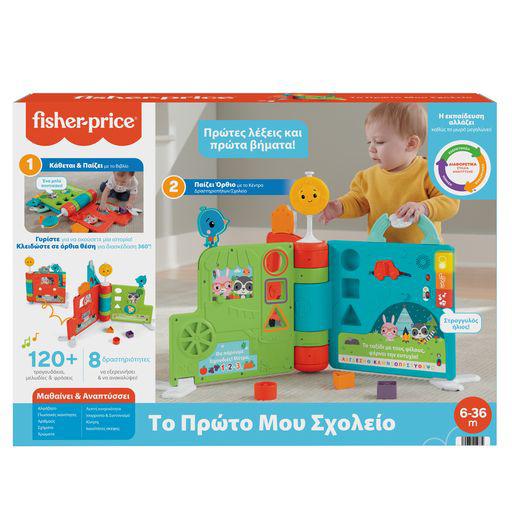 ​fisher-price το πρώτο μου σχολείο μεγάλο βιβλίο παιχνίδι δραστηριοτήτων - ελληνική έκδοση - Fisher-Price