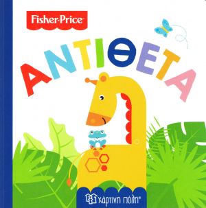 Fisher price-πρώτες γνώσεις 4-αντίθετα - Fisher-Price