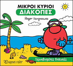 μικροί κύριοι-διακοπές 2-ξεμυαλισμένες διακοπές