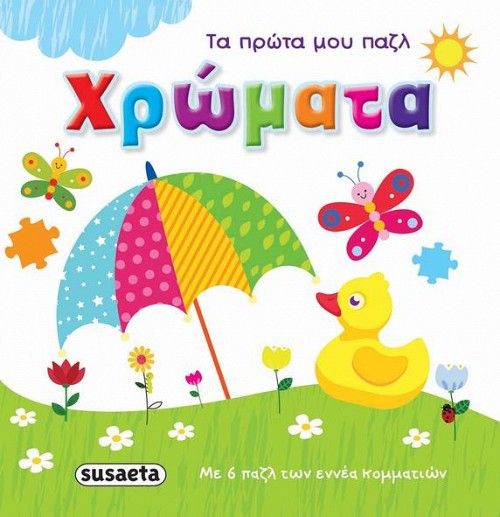 Susaeta τα πρώτα μου παζλ 3 χρώματα 1602 - Susaeta