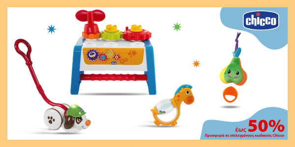 Promo Chicco Toys έως -50%