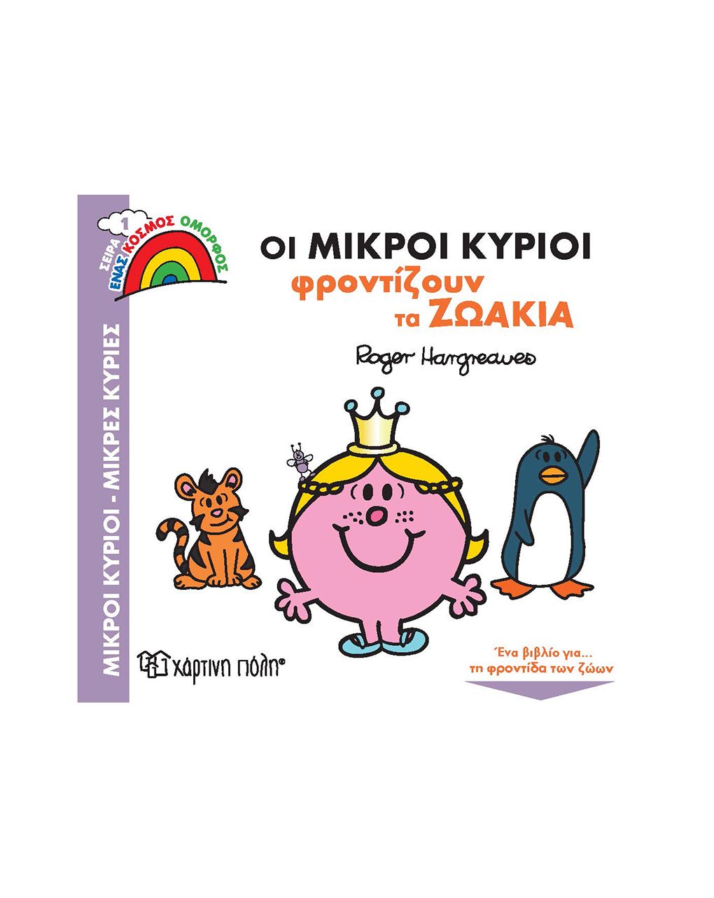 ένας κόσμος όμορφος 1 - οι μικροί κύριοι φροντίζουν τα ζωάκια bz.xp.00858 - NAKAS