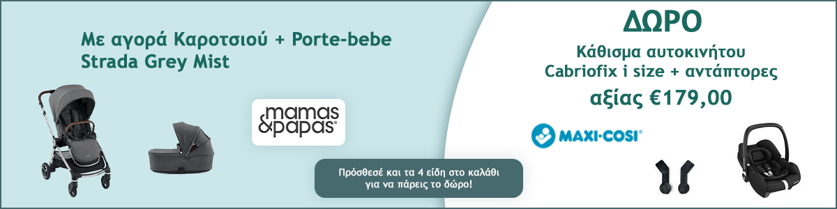 Προσφορά Mamas&amp;Papas με δώρο κάθισμα αυτοκινήτου+αντάπτορες