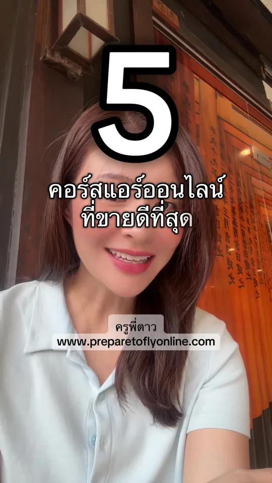 5 คอร์สแอร์ออนไลน์ที่ขายดีที่สุดของครูพี่ตาว preparetoflyonline.com อัปเดตข้อมูลใหม่ตลอด มาดูกันค่ะว่ามีคอร์สอะไรบ้าง♥️💪🏻  ##เรียนจริงดูแลจริงติดปีกจริงรีวิวเพียบ##ครูพี่ตาว##ครูพี่ตาวติวแอร์##อยากเป็นแอร์โฮสเตส##รีวิวสมัครแอร์