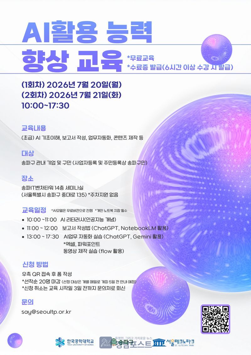 송파구가 7월 20~21일 AI 활용 능력 향상 교육을 송파IT벤처타워에서 무료로 진행한다. (송파구 제공)