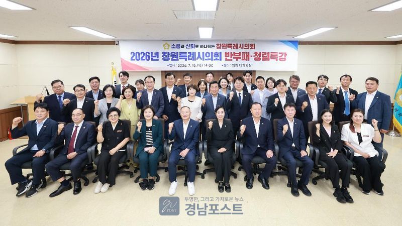 창원특례시의회 의원과 직원들이 반부패·청렴 특강에 참석해 투명한 의정활동을 다짐했다. (창원특례시의회 제공)