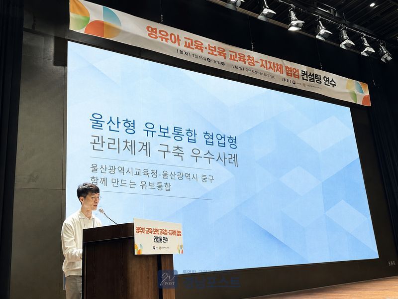 울산광역시교육청이 중구청과 구축한 유보통합 협업 관리 체계를 전국 교육청·지자체 담당자들 앞에서 우수사례로 발표했다. (울산광역시교육청 제공)