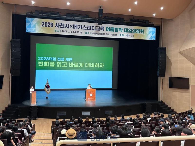 사천시가 여름방학 대입설명회를 열어 300여 명의 학생과 학부모에게 2028학년도 대입 제도 변화와 수시모집 전략을 설명했다. (사천시 제공)