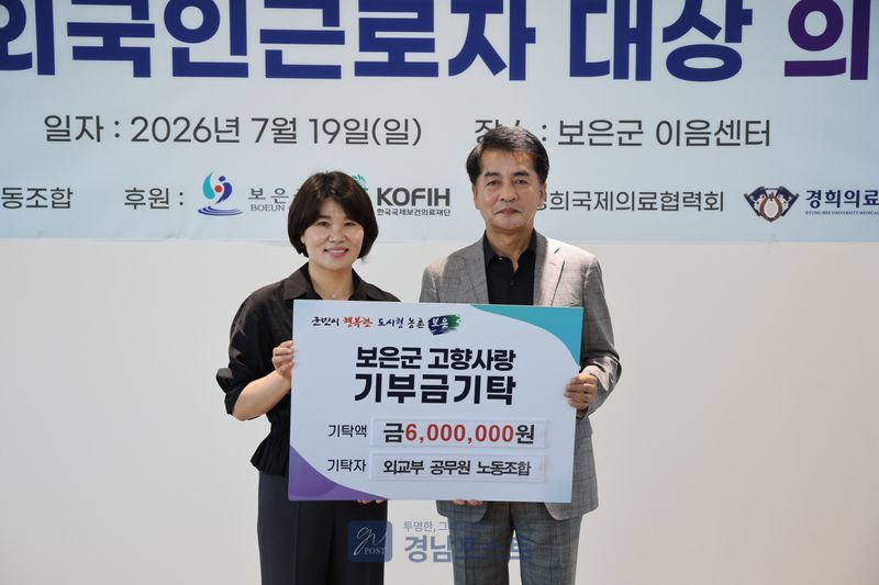 외교부 공무원노동조합이 보은군에서 외국인 주민을 위한 의료봉사를 실시하고 지역 발전을 위해 600만 원의 고향사랑기부금을 기탁했다. (보은군 제공)