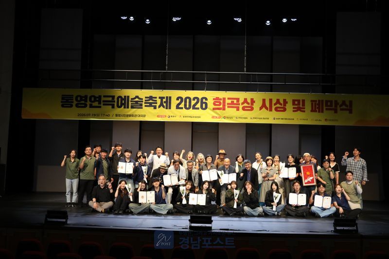 제18회 통영연극예술축제가 38개 단체의 다채로운 공연과 시상식을 통해 성황리에 막을 내렸다. (통영시 제공)