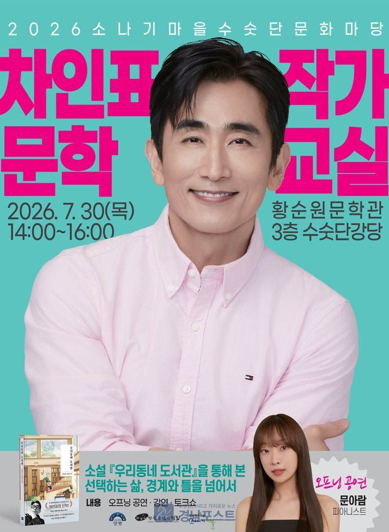 황순원문학촌 소나기마을이 배우이자 소설가 차인표 작가와 함께 신작 소설 『우리동네 도서관』을 주제로 한 북콘서트를 개최한다. (양평군 제공)