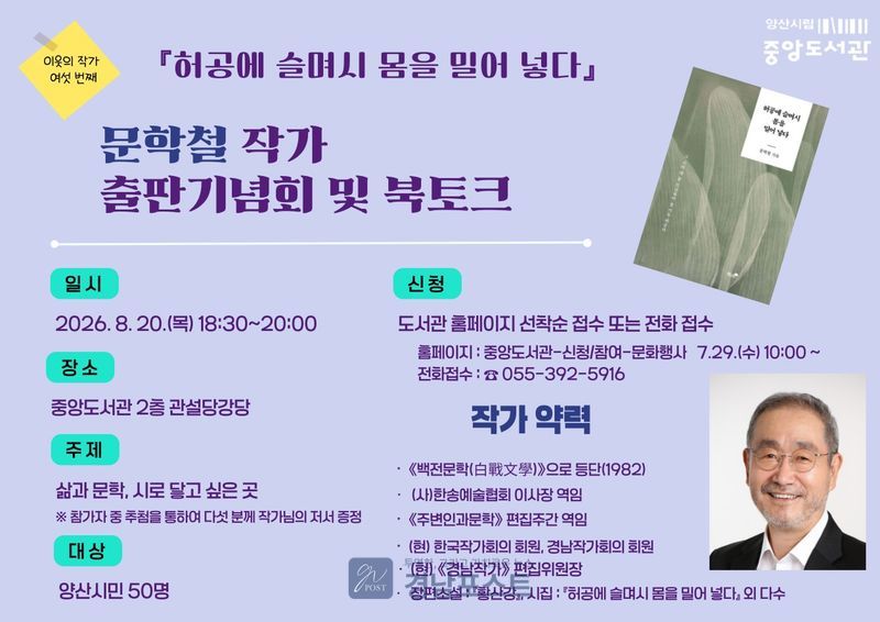 문학철 작가가 시집 『허공에 슬며시 몸을 밀어 넣다』 출판기념회에서 독자들과 시를 통해 마음을 나누는 북토크를 진행한다. (양산시 제공)