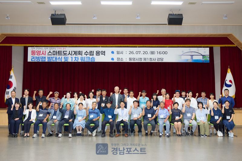 통영시가 20일 시민참여단 발대식을 열어 시민들과 함께 스마트도시 미래를 설계하기 위한 활동을 시작했다. (통영시 제공)