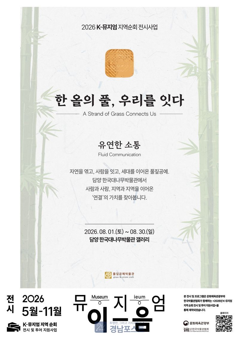 한국대나무박물관이 8월 전통공예의 연결과 소통 가치를 조명하는 특별전을 열고 관람객이 직접 참여하는 공예 체험 프로그램을 진행한다. (전남 담양군 제공)