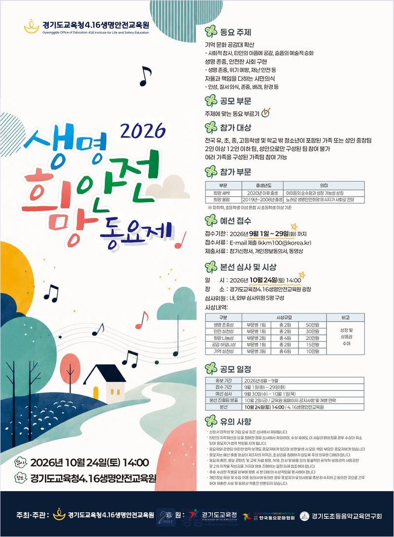 경기도교육청 4.16 생명안전교육원이 학생과 가족이 함께 참여하는 생명·안전·희망 동요제를 10월 24일 개최한다. (경기도교육청 제공)
