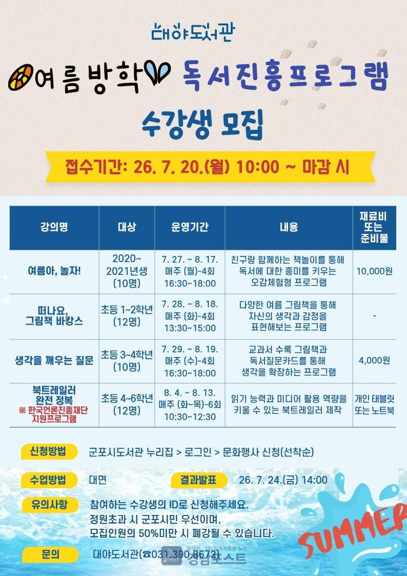 군포시 대야도서관이 여름방학을 맞아 연령별 맞춤형 독서 프로그램 5개 과정을 운영하고 그림책 원화전시를 선보인다. (군포시 제공)