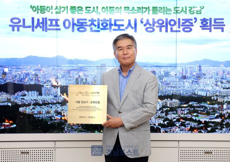 강남구가 유니세프 아동친화도시 상위단계 인증을 획득하고 향후 4년간 아동 친화 정책을 강화하기로 했다.(강남구 제공)