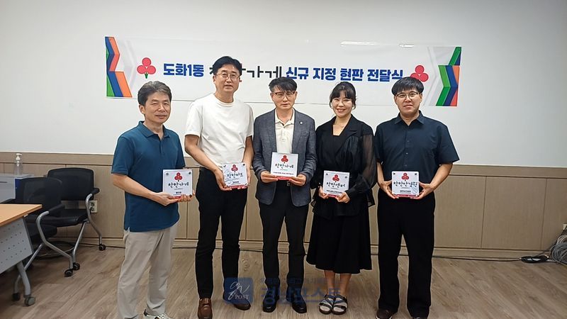 미추홀구 도화1동이 신규 착한 가게 4곳에 현판을 전달하고 지역사회 나눔 문화 확산을 다짐했다. (미추홀구 제공)