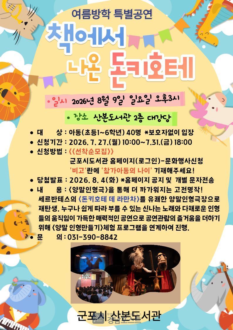 산본도서관이 8월 9일 어린이들을 위해 고전 명작을 양말인형극으로 재구성한 '책에서 나온 돈키호테' 공연을 개최한다. (군포시 제공)