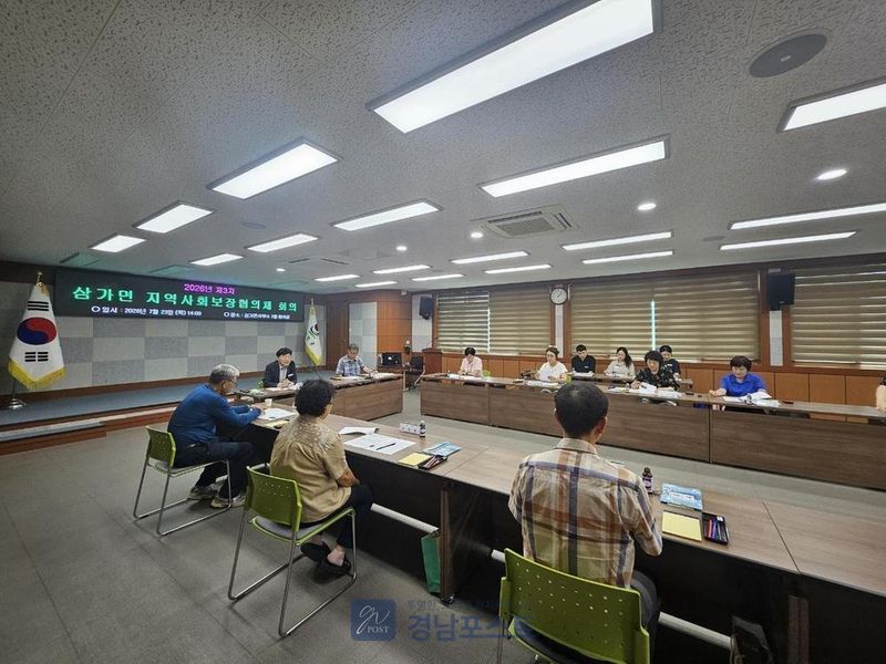 삼가면 지역사회보장협의체가 23일 제3차 정기회의를 열어 고독사 및 자살 예방과 위기가구 지원 방안을 논의했다. (합천군 제공)