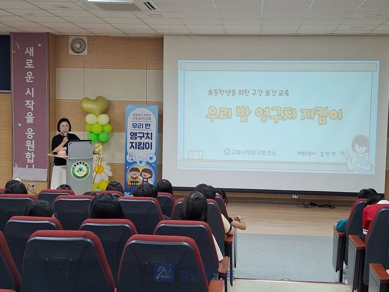고양시 덕양구보건소가 초등학교 4학년 학생 1,108명을 대상으로 '우리 반 영구치 지킴이' 구강보건교육을 실시했다. (고양시 제공)