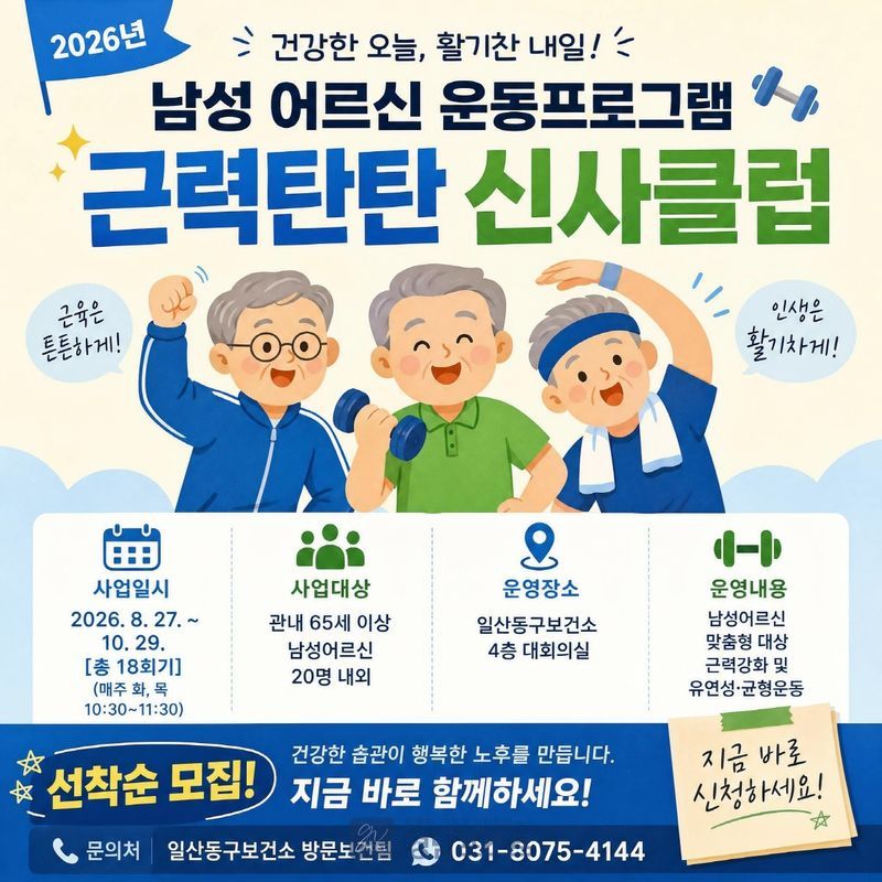 고양시 일산동구보건소가 노년기 근감소증 예방과 낙상 방지를 위해 65세 이상 남성 어르신을 대상으로 '근력탄탄신사클럽' 참여자 20명을 모집한다. (고양시 제공)