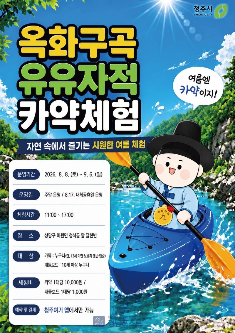 청주시가 8월 8일부터 9월 6일까지 옥화구곡에서 운영하는 카약 및 패들보드 체험 프로그램에서 청석굴과 달천의 자연경관을 배경으로 수상 활동을 즐길 수 있다. (청주시 제공)