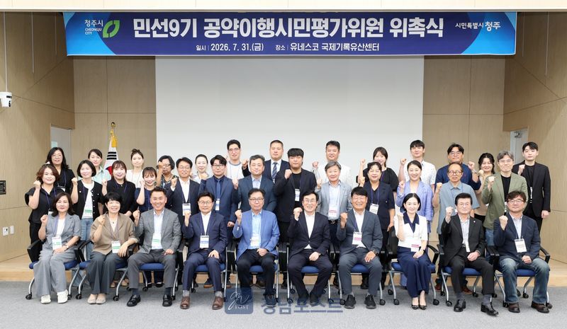 청주시 공약이행 시민평가위원 50명이 7월 31일 유네스코 국제기록유산센터에서 위촉식을 갖고 민선9기 공약사업의 심의·평가에 나섰다(청주시 제공).