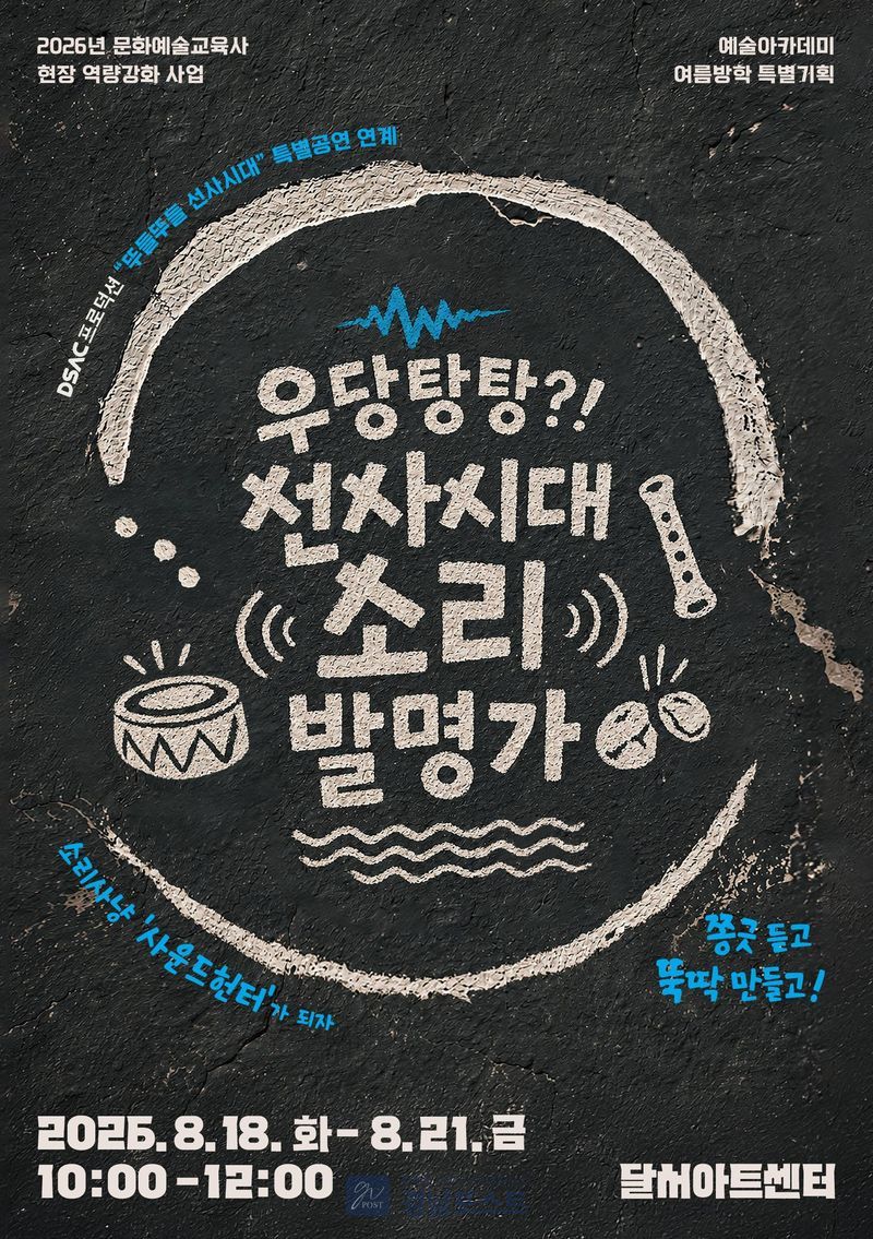 달서아트센터가 8월 18~21일 선사시대를 주제로 악기를 만들고 소리를 탐색하는 여름 특별 프로그램을 운영한다. (대구 달서구 제공)