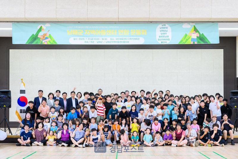 남해군 지역아동센터 아동과 종사자들이 7월 31일 연합 운동회에서 명랑운동회와 특별공연을 즐기며 협동심과 우정을 나눴다. (남해군 제공)