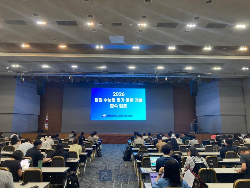 강원특별자치도교육청이 2027 학년도 수능 대비 강원 모의평가 문항의 완성도를 높이기 위해 도내 교사 112명과 외부 검토팀이 참여한 합숙검토를 실시한다. (강원특별자치도교육청 제공)
