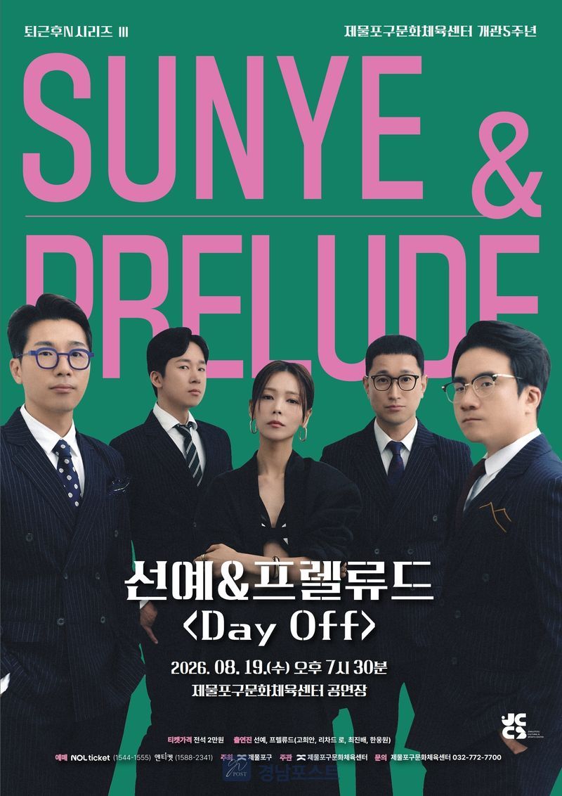 제물포구문화체육센터가 19일 저녁 7시 30분 선예와 재즈 밴드 프렐류드의 협연 공연 'Day Off'를 개최한다. (제물포구 제공)