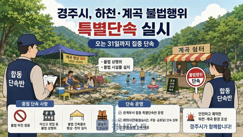 경주시가 여름 휴가철을 앞두고 하천·계곡 불법행위 특별단속반을 운영하며 안전한 피서환경 조성에 나섰다. (경북 경주시 제공)