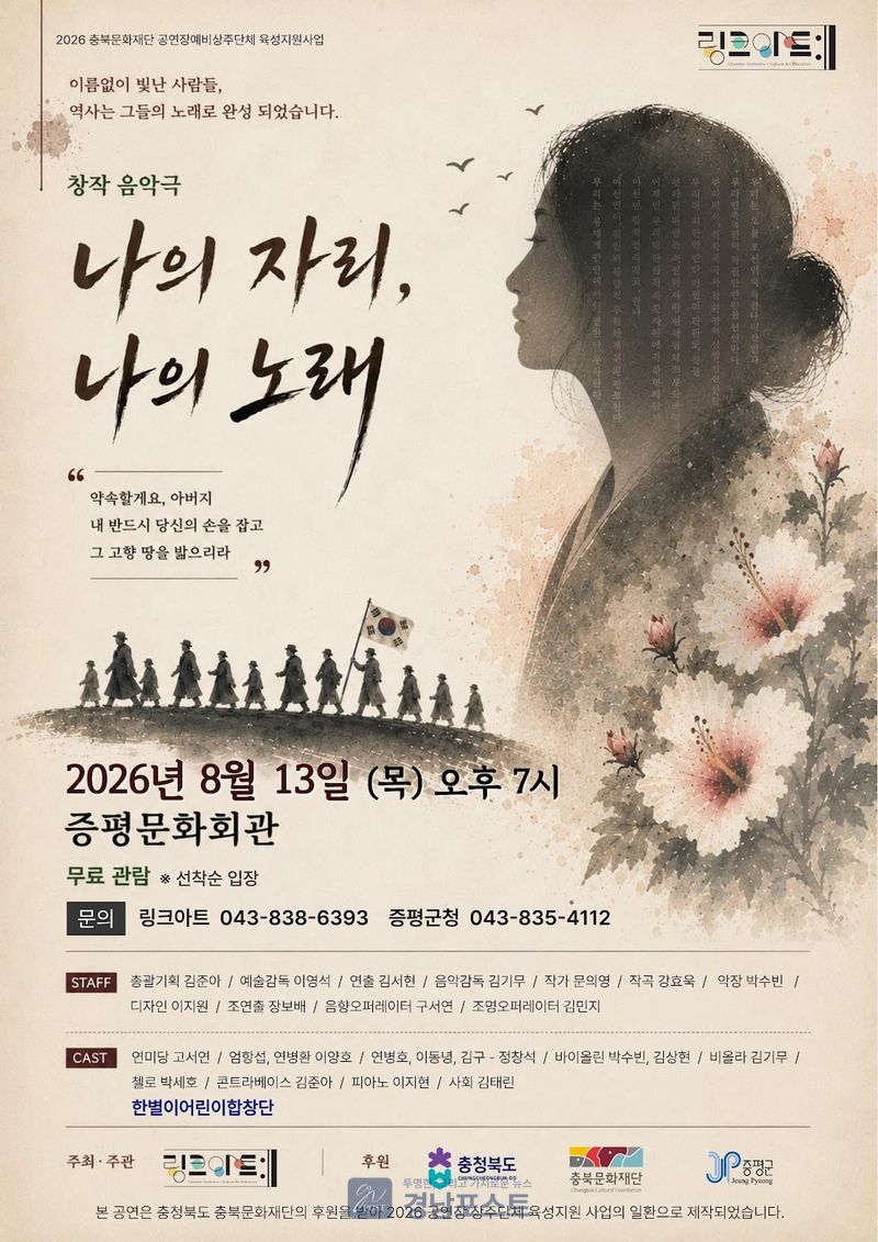 증평군이 독립운동가 연병환 선생의 삶을 소재로 한 창작 음악극 '나의 자리, 나의 노래'를 13일 공연한다. (증평군 제공)