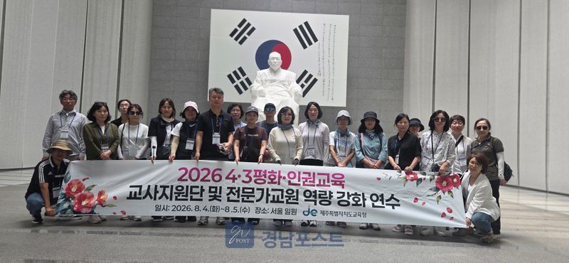 제주도교육청이 교사들을 서울로 파견해 김구 선생과 4·3의 역사적 배경을 현지 학습하며 평화·인권교육 역량을 강화하고 있다. (제주특별자치도교육청 제공)