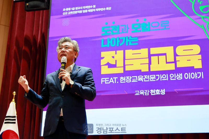 천호성 전북교육감이 4일 초중등 교사 및 신규 교육전문직원 260여 명을 대상으로 전북교육의 비전을 주제로 특강을 개최했다. (경상남도교육청 제공)