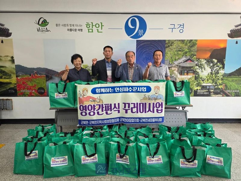 함안군 군북면이 지난 4일 40세대에 영양간편식 꾸러미를 배달하며 여름철 건강관리를 지원했다. (함안군 제공)