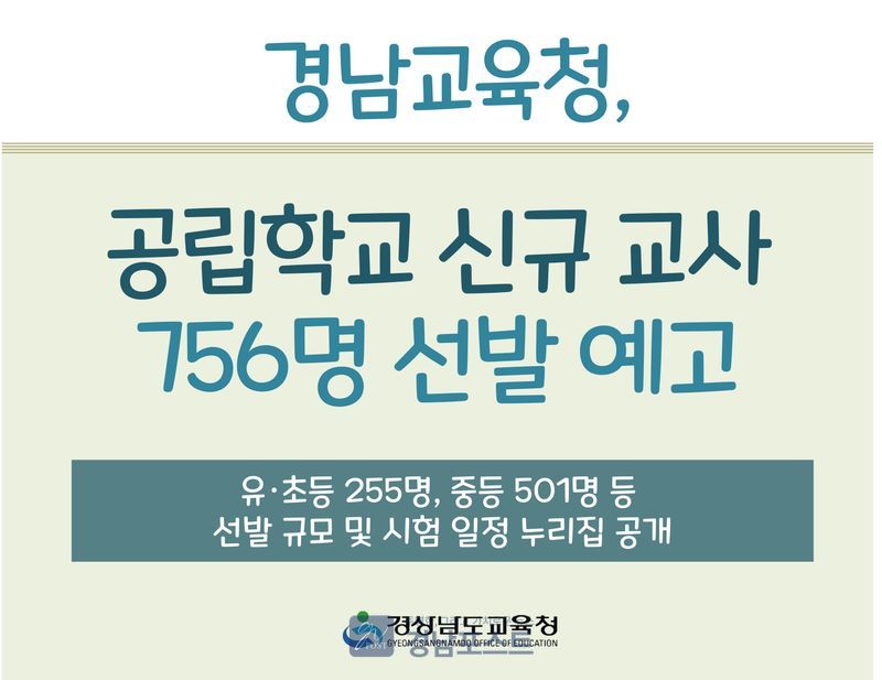 경남교육청이 2027학년도 공립 신규 교사 756명 선발 예정 규모와 시험 일정을 공개했다. (경상남도교육청 제공)