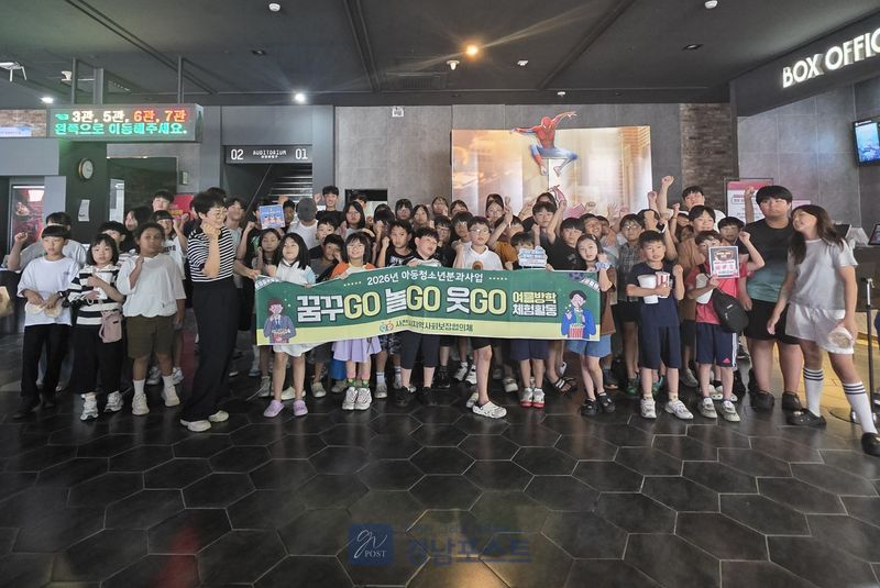 사천시지역사회보장협의체 아동청소년분과가 8월 5일부터 여름방학을 맞은 지역아동센터 아동 200명과 함께 영화관람 체험을 운영하고 있다. (사천시 제공)